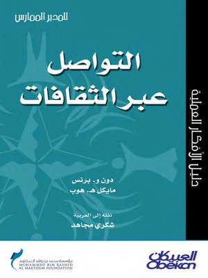 cover image of التواصل عبر الثقافات